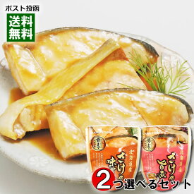 北海道産 さけの味噌煮＆さけの旨煮＆さけのバジル煮 3種類から2つ選べるお試しセット 煮魚 鮭 煮物 和風総菜 レトルト 国産 食べやすい 骨まで食べられる 簡単調理 兼由【メール便送料無料】
