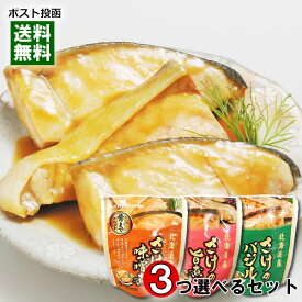 北海道産 さけの味噌煮＆さけの旨煮＆さけのバジル煮 3種類から3つ選べる詰め合わせセット 煮魚 鮭 煮物 和風総菜 レトルト 国産 食べやすい 骨まで食べられる 簡単調理 兼由【メール便送料無料】