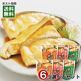 北海道産 さけの味噌煮＆さけの旨煮＆さけのバジル煮 3種類から6つ選べるまとめ買いセット 煮魚 鮭 煮物 和風総菜 レトルト 国産 食べやすい 骨まで食べられる 簡単調理 兼由【メール便送料無料】