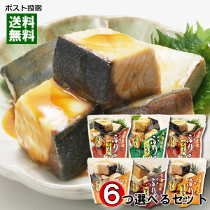 北海道産 ぶりの味噌煮&ぶりの旨煮&ぶりの生姜煮&ぶりのバジル から6つ選べるまとめ買いセット 煮魚 鰤 切り身 煮物 煮付け 和風総菜 おかず レトルト 国産 食べやすい 骨まで食べられ