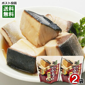 北海道産 ぶりの旨煮 85g×2袋お試しセット 煮魚 鰤 切り身 煮物 煮付け 醤油煮 和風総菜 おかず レトルト 国産 食べやすい 骨まで食べられる 簡単調理 兼由【メール便送料無料】