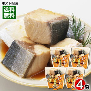 北海道産 ぶりの生姜煮 85g×4袋詰め合わせセット 煮魚 鰤 切り身 煮物 煮付け しょうが煮 和風総菜 おかず レトルト 国産 食べやすい 骨まで食べられる 簡単調理 兼由【メール便送料無料】