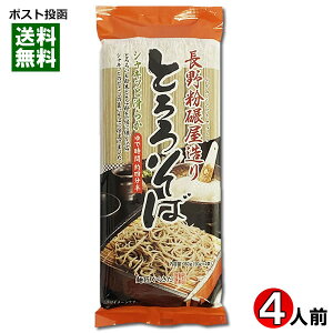 長野粉碾屋造り とろろそば 乾麺 360g(4人前) 柄木田製粉【メール便送料無料】