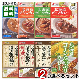ベル食品 北海道産素材を使ったレトルトカレー 10種類から2つ選べる詰め合わせセット【メール便送料無料】