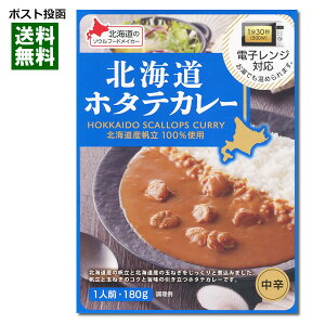 ベル食品 北海道ホタテカレー 180g 北海道産帆立100%使用 電子レンジ対応【メール便送料無料】