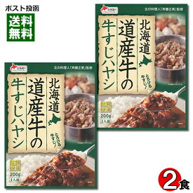 北海道 道産牛の牛すじハヤシ 200g×2食詰め合わせセット ベル食品【メール便送料無料】