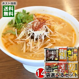 11種類のラーメンスープ・麺用ソースから14食分選べるまとめ買いセット【メール便送料無料】