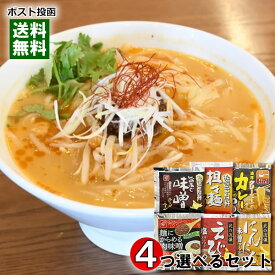 11種類のラーメンスープ・麺用ソースから4食分選べるお試しセットセット【メール便送料無料】