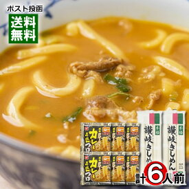 ベル食品 濃厚クリーミー カレーうどんつゆ 6食＆本格讃岐きしめん 乾麺 6人前 カレーうどん まとめ買いセット 【メール便送料無料】