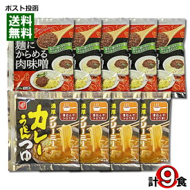 ベル食品 濃厚クリーミー カレーうどんつゆ×4食＆麺にからめる肉味噌×5食 計9食分 詰め合わせセット【メール便送料無料】