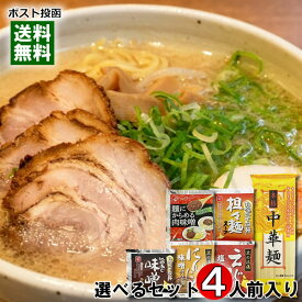 本格中華麺＋10種類のラーメンスープ から4つ選べる詰め合わせセット 計4人前入り【メール便送料無料】