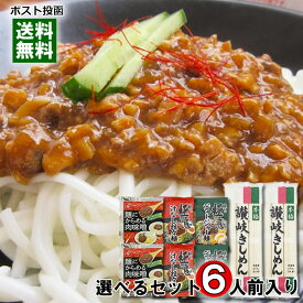 本格讃岐きしめん＆麺にかけるだけの麺ソース 計6人前分 まとめ買いセット 讃岐うどん 乾麺 汁なし担々麺 ジャージャー麵 簡単調理 レトルト 【メール便送料無料】