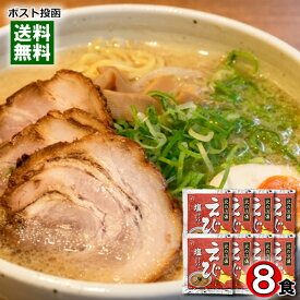 北の流儀 えび塩ラーメンスープ 8食詰め合わせセット 札幌ラーメン【メール便送料無料】