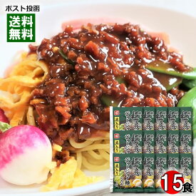 味の極意 ジャージャー麺のたれ 15人前まとめ買いセット 具入り 麺ソース 味噌だれ かけるだけ 簡単調理 ベル食品【メール便送料無料】