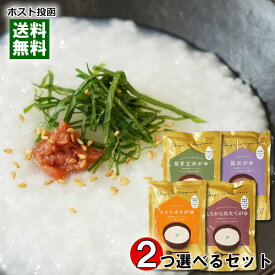 ヒカリ食品 新潟県産コシヒカリのお粥 4種類（コシヒカリがゆ・発芽玄米がゆ・鶏がら帆立がゆ・黒米がゆ）から2つ選べるお試しセット【メール便送料無料】