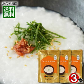 ヒカリ食品 コシヒカリがゆ 250g×3食 まとめ買いセット 新潟県岩船産コシヒカリ100%使用【メール便送料無料】