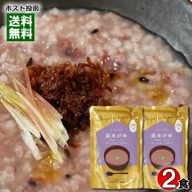 ヒカリ食品 黒米がゆ 250g×2食 お試しセット 新潟県魚沼産コシヒカリ使用【メール便送料無料】