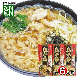 鳥中華 和風そばつゆ味 260g×3袋(計6人前)お試しセット 麺・スープ付き 山形 そば屋の中華 みうら食品【メール便送料無料】