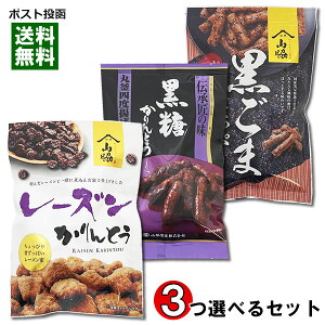 山脇製菓 かりんとう 5種類から3つ選べるお試しセット 保存料・酸化防止剤不使用【メール便送料無料】
