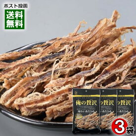 カモ井 俺の贅沢 味わいあたりめ 国内製造 26g×3袋 詰め合わせセット おつまみ 珍味 海鮮 魚介 するめいか 焼きいか【メール便送料無料】