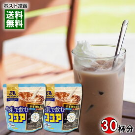 森永 牛乳で飲むココア 180g（約15杯分）×2袋詰め合わせセット【メール便送料無料】