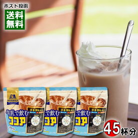 森永 牛乳で飲むココア 180g（約15杯分）×3袋まとめ買いセット【メール便送料無料】