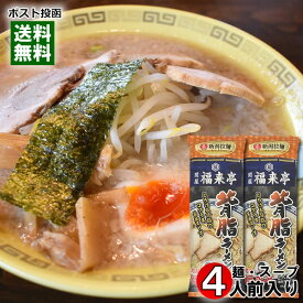 関屋 福来亭 背脂ラーメン 260g×2袋お試しセット（計4人前） 麺・スープ付き 新潟ラーメンセレクション ご当地ラーメン 丸栄製粉【メール便送料無料】