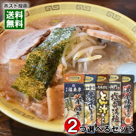 新潟 行列ができる人気店のご当地ラーメン 8種類から2つ選べるお試しセット 麺・スープ付き（計4人前入り） 新潟ラーメンセレクション 丸栄製粉【メール便送料無料】