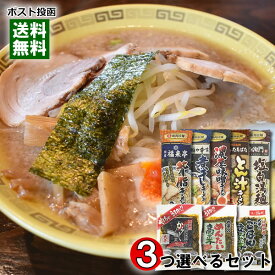 新潟の行列ができる人気店のご当地ラーメン 8種類から2つ＋長崎県産高菜漬け3種類から1つ選べる 計3袋詰め合わせセット【メール便送料無料】