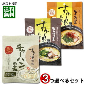 札幌ラーメン すみれ監修 チャーハンの素＆ぞうすいの素 3種類から3つ選べる（計9食入り）お試しセット 【メール便送料無料】