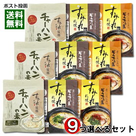 札幌ラーメン すみれ監修 チャーハンの素＆ぞうすいの素 3種類から9つ選べる（計27食入り）まとめ買いセット 【メール便送料無料】