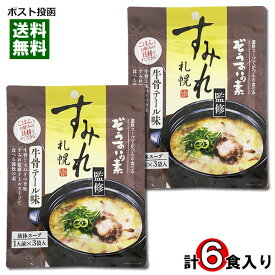 札幌ラーメン すみれ監修 ぞうすいの素 牛骨テール味 液体スープ （1人前×3袋入り）×2袋お試しセット【メール便送料無料】