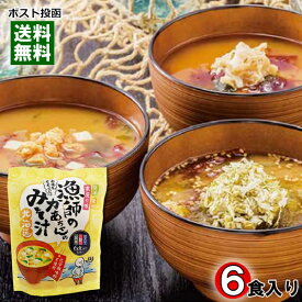 北海道 漁師のかあちゃんのみそ汁 3種類（ほたて・鮭・昆布） 計6食入り 化学調味料不使用【メール便送料無料】