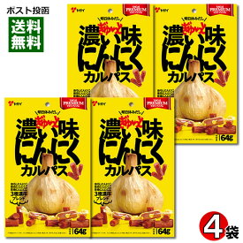 ヤガイ 濃い味にんにくカルパス 64g×4袋まとめ買いセット 国産鶏肉使用【メール便送料無料】