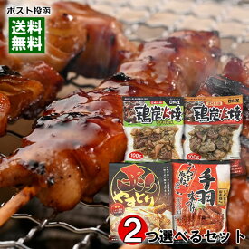 日向屋 国産鶏のおつまみ4種類（鶏炭火焼 塩味＆鶏炭火焼 柚子胡椒味＆手羽味つけ＆炙りやきとり）から2つ選べるお試しセット 焼き鳥 手羽先 レトルト 惣菜 おつまみ 珍味 送料無料1000円ポッキリ【メール便送料無料】