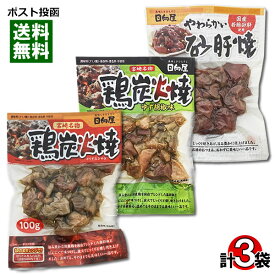 宮崎名物 鶏炭火焼 塩こしょう味＆鶏炭火焼 ゆず胡椒味＆やわらかい砂肝焼 各1袋 詰め合わせセット 国産鶏肉使用 レトルト惣菜 おつまみ 珍味 焼き鳥 日向屋【メール便送料無料】