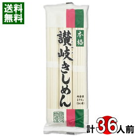 本格讃岐きしめん 270g×12袋（計36人前）まとめ買いセット 乾麺 うどん 讃岐物産【送料無料】