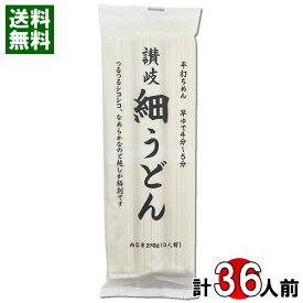 讃岐細うどん 270g×12袋（計36人前）まとめ買いセット 讃岐うどん 乾麺 細めん 讃岐物産【送料無料】
