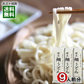 讃岐細うどん 270g×3袋まとめ買いセット（計9人前） 讃岐うどん 乾麺 細めん 讃岐物産【メール便送料無料】