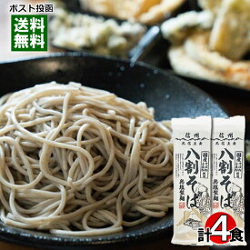 無塩製麺 信州八割そば 200g×2袋（計4人前）お試しセット 国産そば粉・国産小麦粉使用 乾麺 信州そば 蕎麦 干しそば 葵フーズ【メール便送料無料】