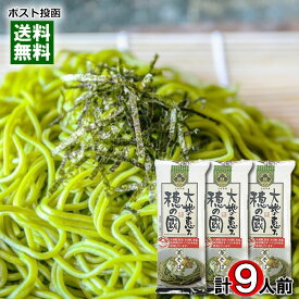 大地の恵み 穂の國 茶そば 240g×3袋（計9人前）まとめ買いセット 100％国産原料使用 乾麺 蕎麦 抹茶そば 干しそば 葵フーズ【メール便送料無料】