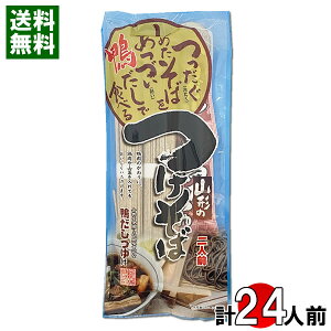 鴨だしで食べる山形のつけそば 286g×12袋(計24人前)まとめ買いセット 乾麺・鴨だしつゆ付き 鴨南蛮そば 蕎麦 鴨せいろ 干しそば 昭和製麺【送料無料】