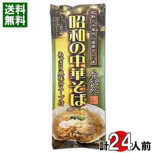 昭和の中華そば 260g×12袋(計24人前)まとめ買いセット 乾麺・スープ付き 昭和三十年代の昔懐かしい味 醤油ラーメン あっさり しょうゆラーメン 中華めん【送料無料】