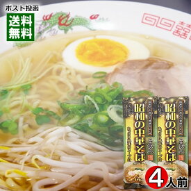 昭和の中華そば 260g×2袋（計4食）詰め合わせセット 乾麺・スープ付き 昭和三十年代の昔懐かしい味 醤油ラーメン あっさり しょうゆラーメン 中華めん【メール便送料無料】