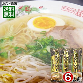 昭和の中華そば 260g×3袋（計6食）まとめ買いセット 乾麺・スープ付き 昭和三十年代の昔懐かしい味 醤油ラーメン あっさり しょうゆラーメン 中華めん【メール便送料無料】