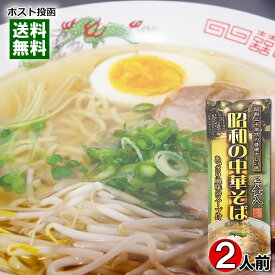 昭和の中華そば 2食入り 乾麺・スープ付き 昭和三十年代の昔懐かしい味 醤油ラーメン あっさり しょうゆラーメン 中華めん【メール便送料無料】