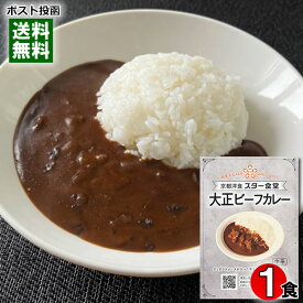 スター食堂 大正ビーフカレー 180g（1人前）欧風カレー レトルトカレー 名店カレー 京都 洋食屋 老舗 有名 人気 レストラン【メール便送料無料】