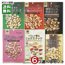 おうちバル ミックスナッツ6種類（燻製ナッツと熟成チーズ＆マカダミアナッツと熟成チーズ＆皮ごとカシューナッツ＆燻製ピスタチオ＆トリュフ香るミックスナッツ＆至福のミックスナッツ）から6つ選べるまとめ買いセット 【メール便送料無料】