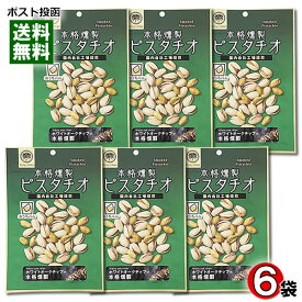 おうちバル 本格燻製ピスタチオ 80g×6袋まとめ買いセット 皮つき ナッツ スモーク 塩味 おつまみ 珍味 お酒に合う チャック付き袋入り【メール便送料無料】