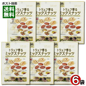 おうちバル トリュフ香るミックスナッツ 62g×6袋まとめ買いセット アーモンド・クルミ・ピスタチオ・マカダミアナッツ入り ミックスナッツ ロースト おつまみ 珍味 ワインに合う チャック付き袋入り【メール便送料無料】